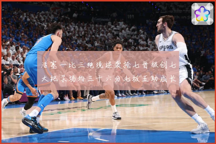 活塞一比三绝境逆袭抢七晋级创七大纪录场均三十六分七板五助成长观察：最新赛事动态与深度分析