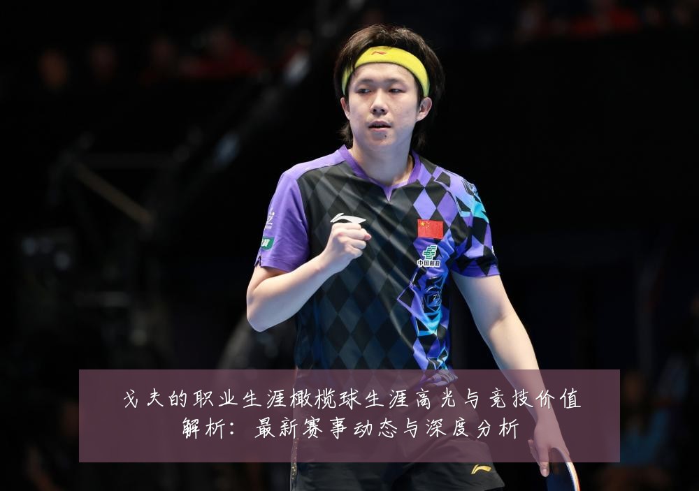 戈夫的职业生涯橄榄球生涯高光与竞技价值解析:最新赛事动态与深度分析