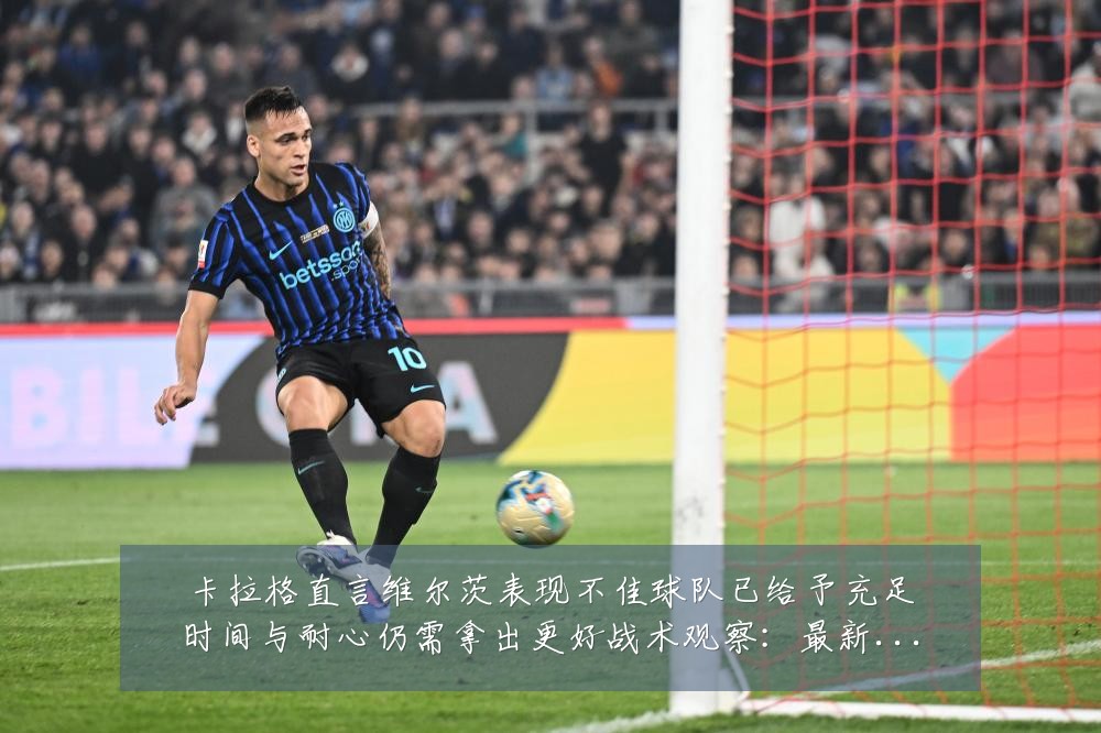 卡拉格直言维尔茨表现不佳球队已给予充足时间与耐心仍需拿出更好战术观察:最新赛事动态与深度分析