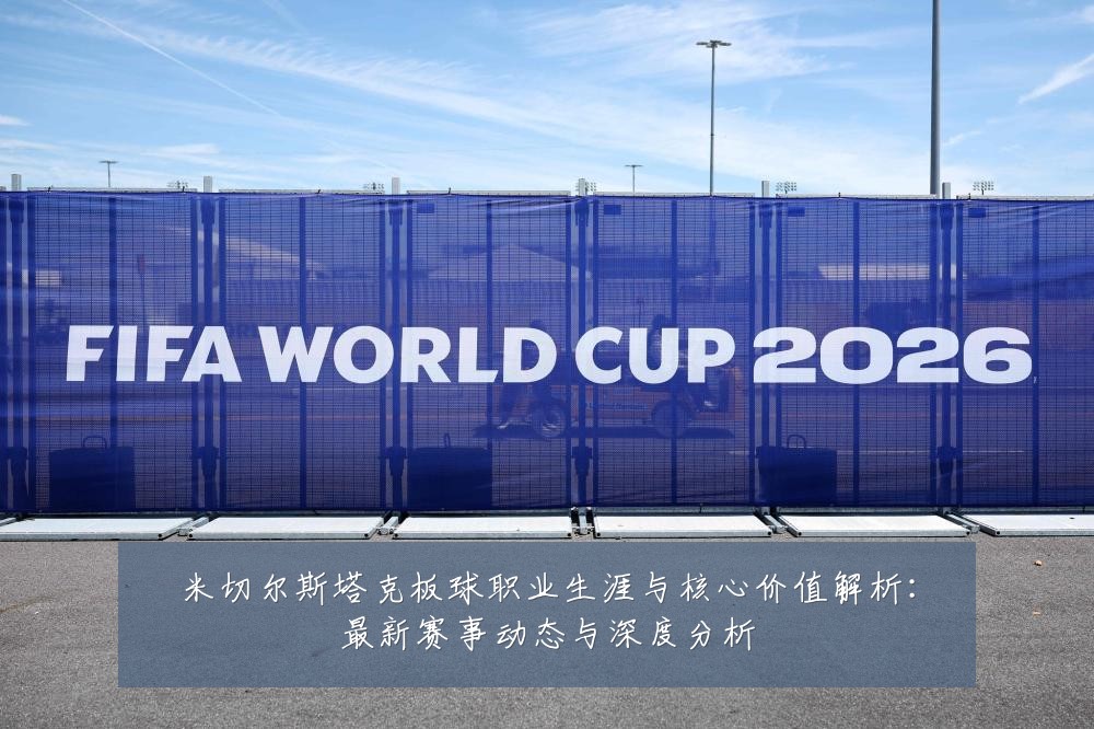 米切尔斯塔克板球职业生涯与核心价值解析:最新赛事动态与深度分析