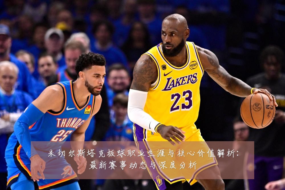 米切尔斯塔克板球职业生涯与核心价值解析:最新赛事动态与深度分析