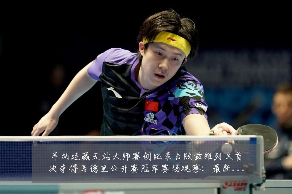 辛纳连赢五站大师赛创纪录击败兹维列夫首次夺得马德里公开赛冠军赛场观察:最新赛事动态与深度分析